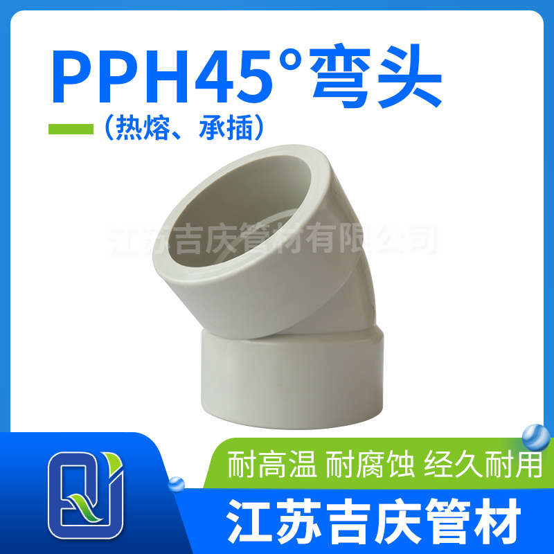 PPH45°彎頭（熱熔、承插）